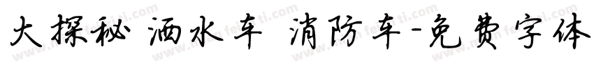 大探秘 洒水车 消防车字体转换